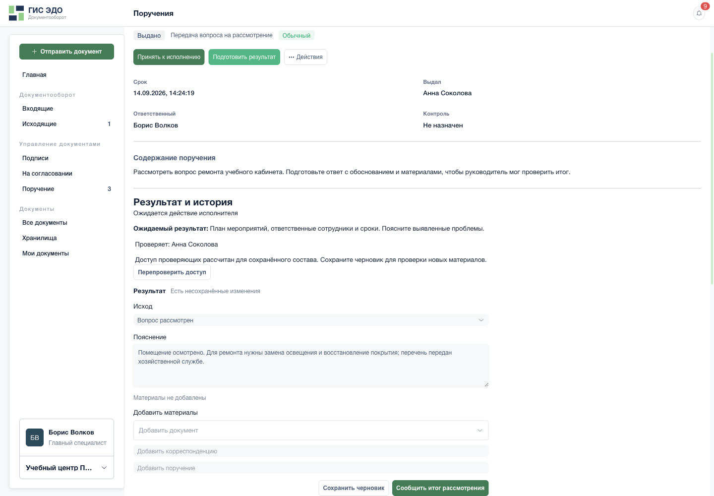 Сообщить итог рассмотрения вопроса