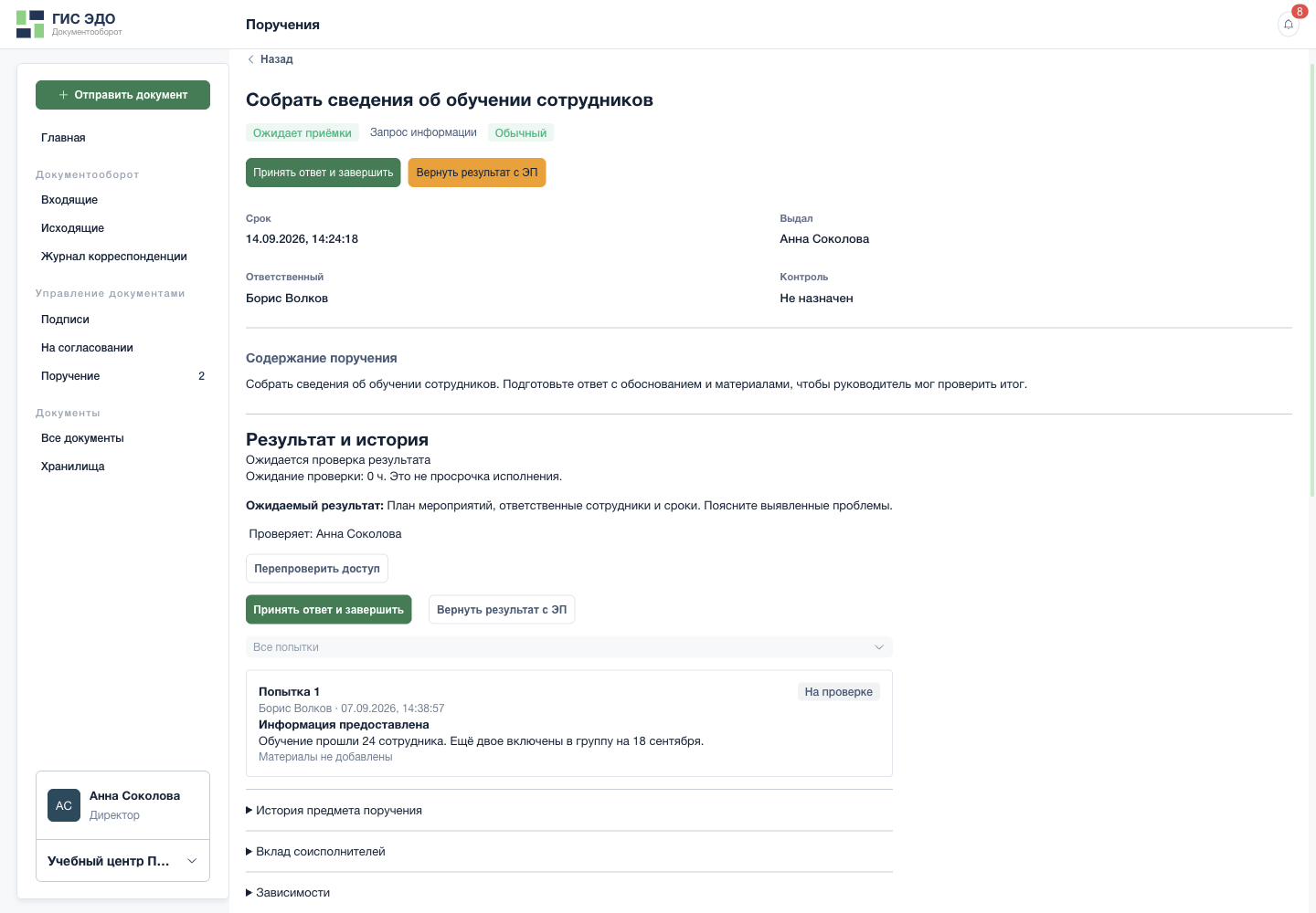 Проверить ответ и завершить запрос информации