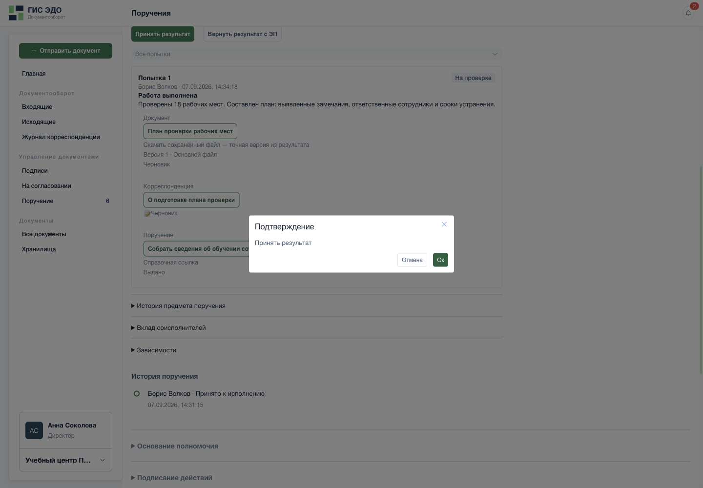 Подтвердить приёмку результата