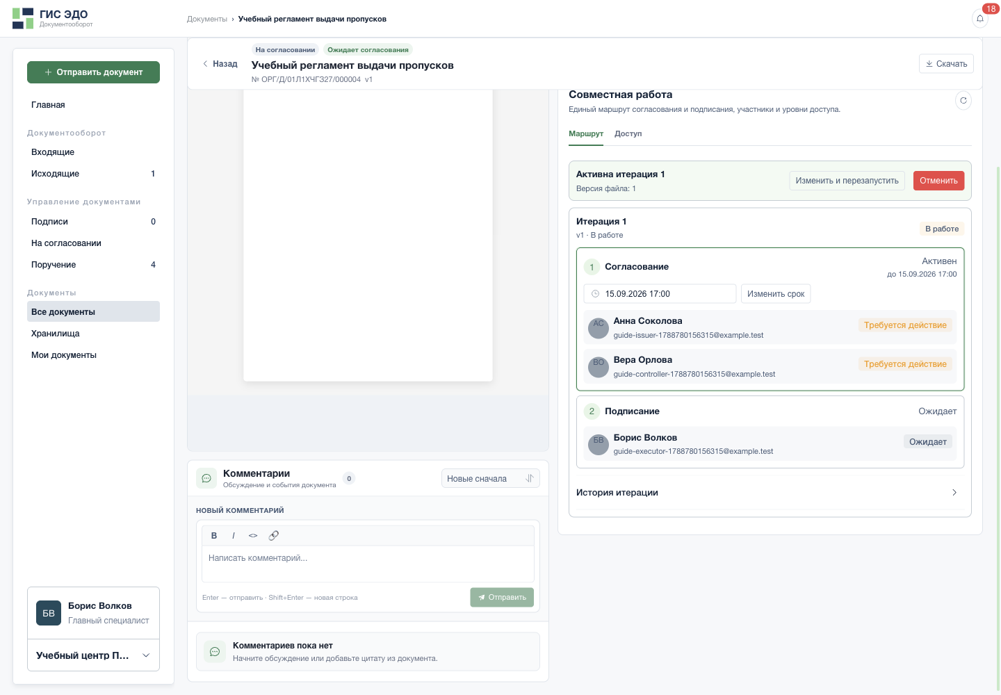 Управление действующим маршрутом