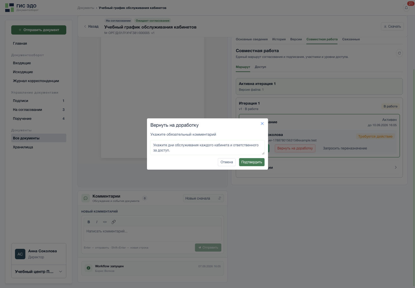 Вернуть документ с конкретными замечаниями